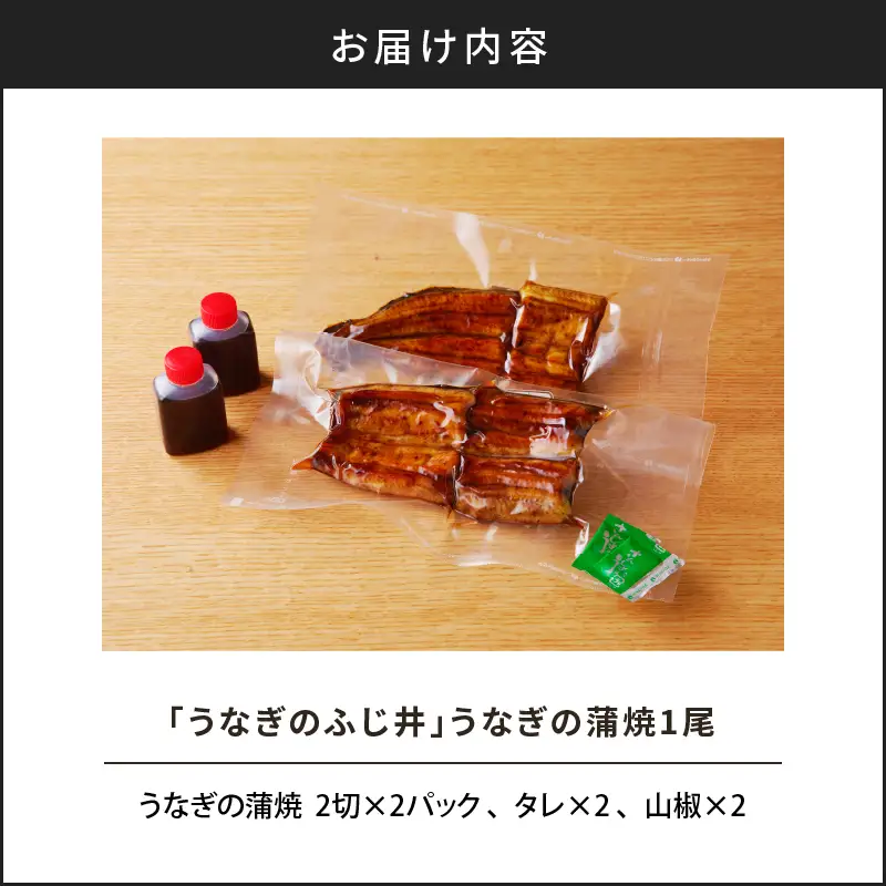 「 うなぎのふじ井 」 うなぎ の 蒲焼 1尾 K250-001 魚 惣菜 総菜