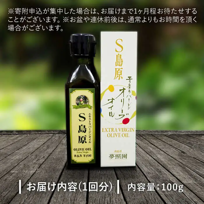 （3回定期便）【国産 手摘み 100% 】南島原産 オリーブオイル  S島原  / オリーブ オイル 油 あぶら 食用油 / 南島原市 / ふるさと企画 [SBA064]