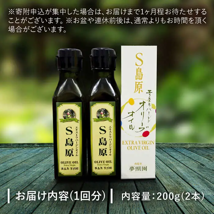 （3回定期便）【国産 手摘み 100%】南島原産 オリーブオイル S島原 2本 セット / オリーブ オイル 油 あぶら 食用油 / 南島原市 / ふるさと企画 [SBA067]