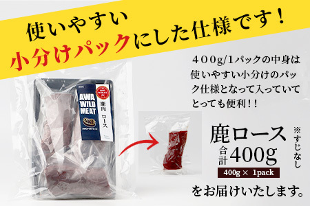 【阿波地美栄】徳島県産 二ホンジカ 鹿ロース肉 ※すじなし 400g [徳島 那賀 ジビエ じびえ 鹿 鹿肉 おかず 鹿ロース 鹿ロース肉 ロース肉 ロース 焼肉 BBQ バーベキュー お試し ヘルシー 国産 おすすめ]【NH-20】