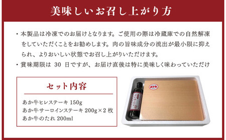 あか牛 極上ヒレ＆サーロイン ステーキセット (あか牛ヒレステーキ 150g あか牛サーロインステーキ 200g×2枚 あか牛のたれ 200ml付き)