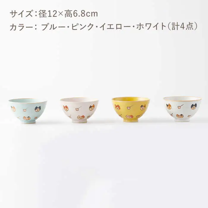 猫も杓子も お茶碗 4色セット NAZ315 やきもの 食器