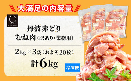 鶏肉 丹波赤どり むね肉 6kg（2kg×3パック）訳あり鶏肉