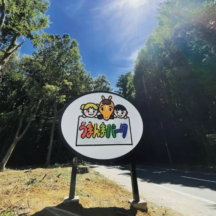 うまんまパーク 入場券 チケット おやつバケツ付き 2枚セット 馬 ふれあい 触れ合い パーク 牧場 乗馬 体験 観光 体験型 レジャー エサやり 引退競走馬 ポニー 癒し 関東 茨城県 阿見町（55-01）