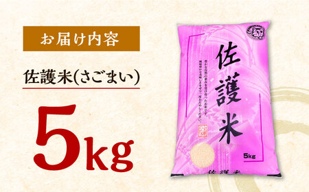 対馬産 佐護米 5kg 白米 米 お米 ご飯 ごはん 5kg 5キロ 未検査米  [WAX043]