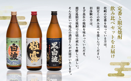 【敬老の日・のし付き】限定＆枕崎の定番飲み比べセット A6-120S_酒・アルコール 芋焼酎 焼酎 _【配送不可地域：離島】【1460348】
