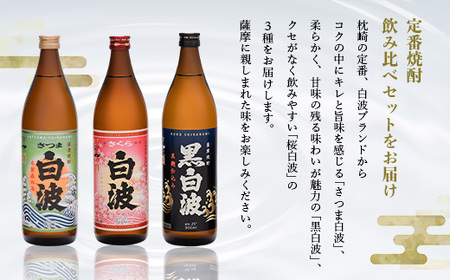 【敬老の日・のし付き】枕崎の定番焼酎 飲み比べセット  A6-126S_酒・アルコール 芋焼酎 焼酎 _【配送不可地域：離島】【1460353】
