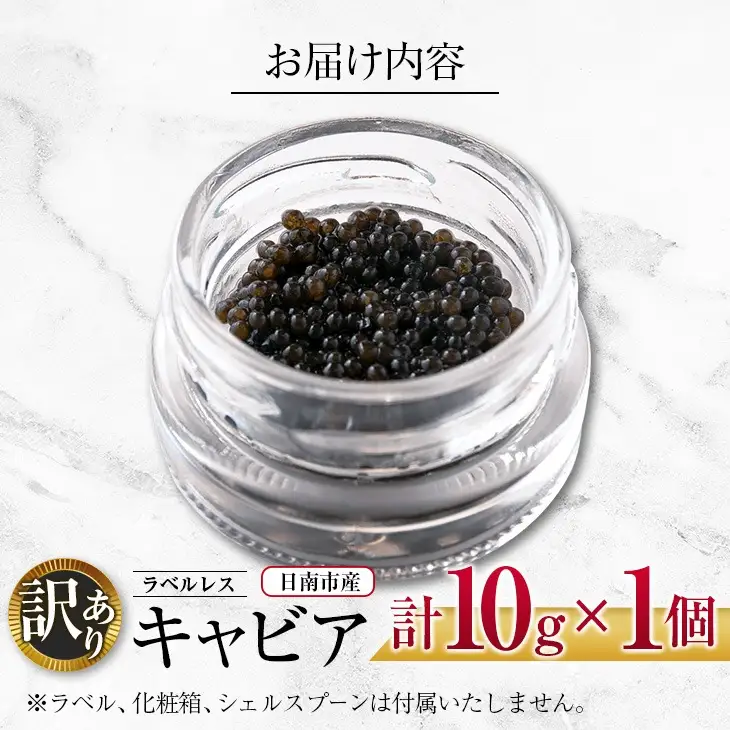 訳あり ラベルレス キャビア 計10g 日南市産 魚卵 魚介 魚貝 国産 おつまみ 世界三大珍味 黒いダイヤ 水産物 贅沢 高級食材 上質 ご褒美 お祝い 記念日 フレッシュ お取り寄せ グルメ お土産 おすすめ パーティー おもてなし 冷凍 宮崎県 送料無料_CA26-23