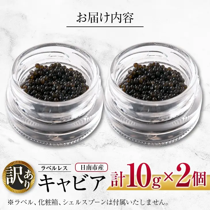 訳あり ラベルレス キャビア 計20g 日南市産 魚卵 魚介 魚貝 国産 おつまみ 世界三大珍味 黒いダイヤ 水産物 贅沢 高級食材 上質 ご褒美 お祝い 記念日 フレッシュ お取り寄せ グルメ お土産 おすすめ パーティー おもてなし 冷凍 宮崎県 送料無料_DB13-23