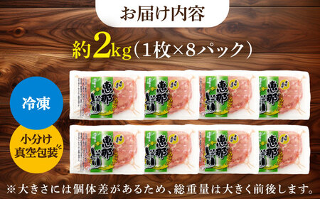 恵那どり もも肉 小分け 8枚 セット (約2kg) [TEZ001] もも肉