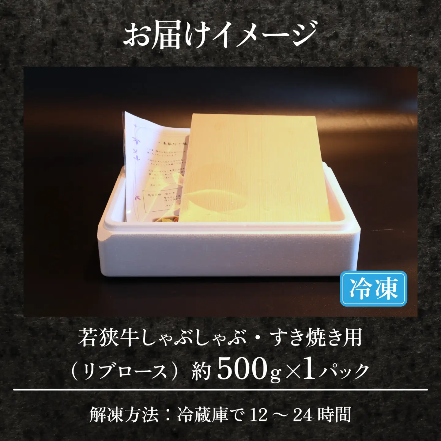 A4～A5ランク 若狭牛しゃぶしゃぶ・すき焼き用（リブロース） 約500g [B-066009] / すき焼き