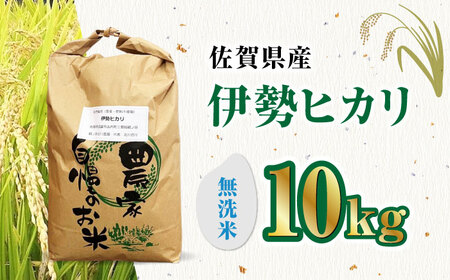 栽培期間中農薬不使用 令和7年産米 伊勢ヒカリ 無洗米 10kg /鶴ノ原北川農園 [UDL009] 米 無洗米