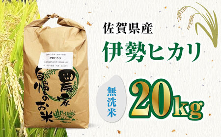 栽培期間中農薬不使用 令和7年産米 伊勢ヒカリ 無洗米 20kg /鶴ノ原北川農園 [UDL010] 米 無洗米