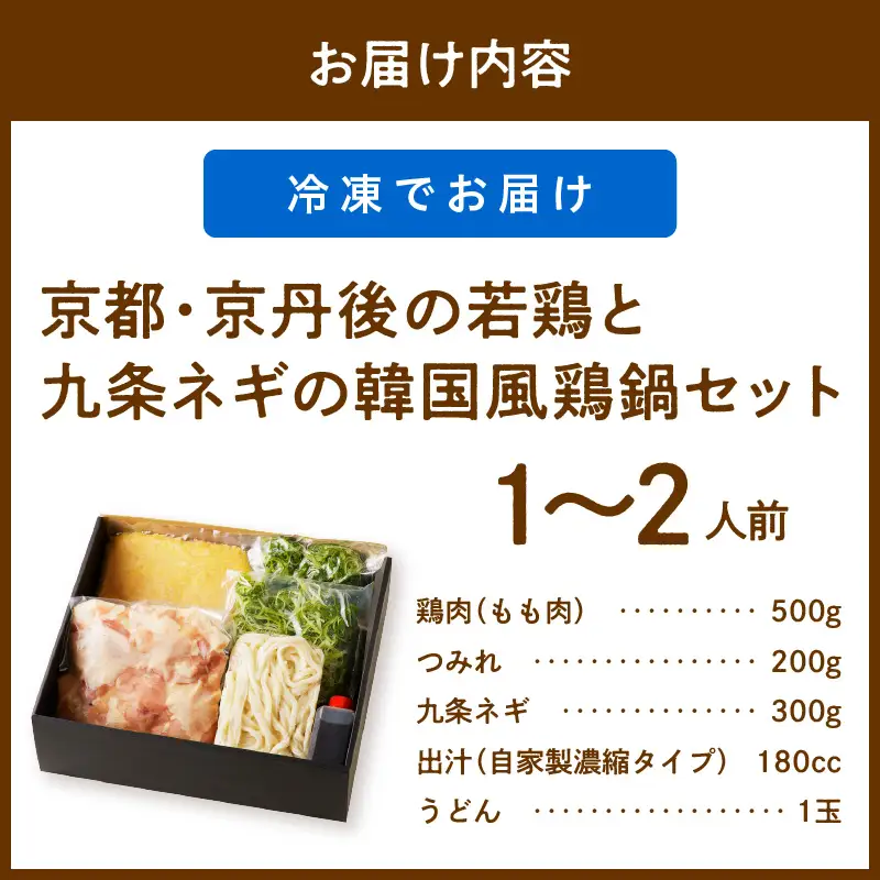 韓国風鶏鍋セット｜1～2人前 鍋セット