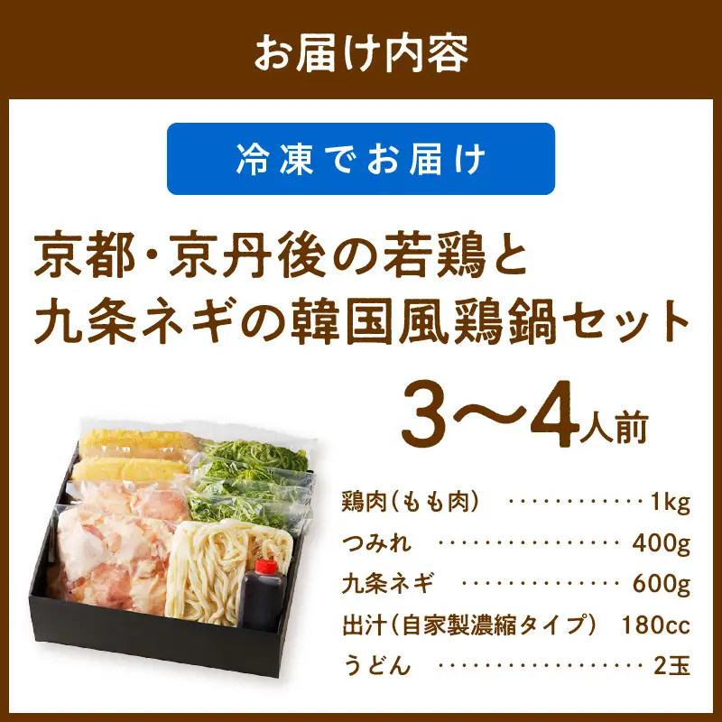韓国風鶏鍋セット｜3～4人前 鍋セット