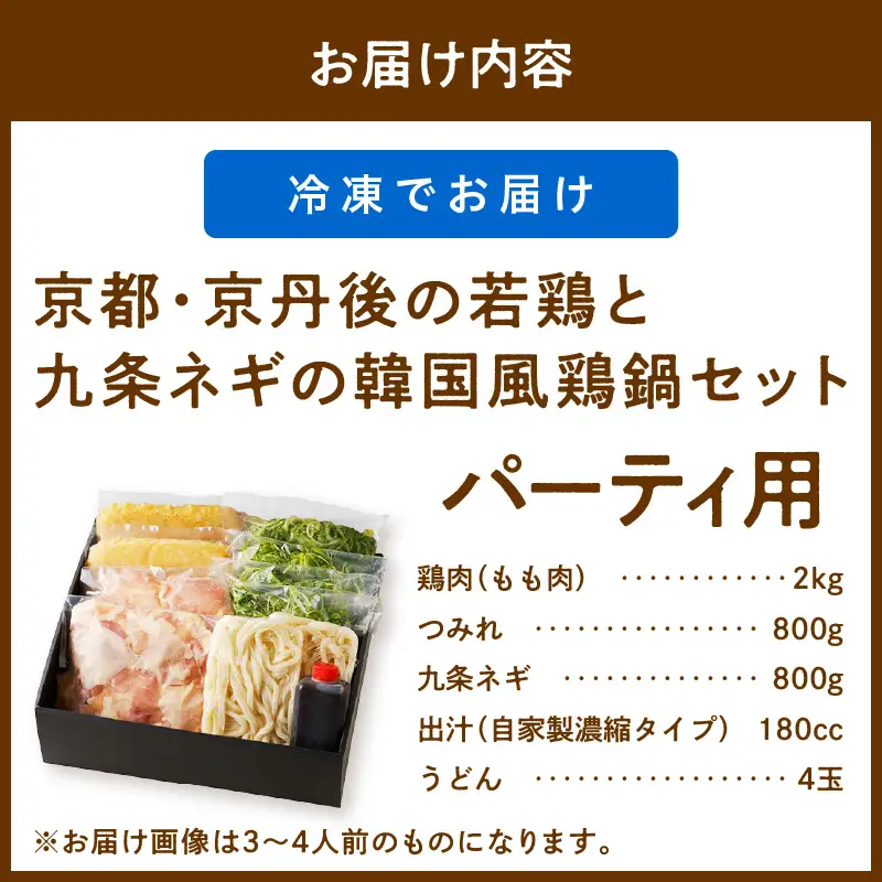 韓国風鶏鍋セット｜パーティー用 鍋セット