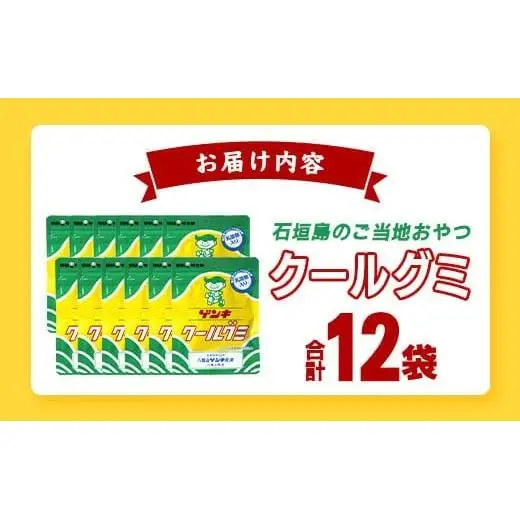 八重山ご当地キャラクターゲンキくん クールグミ 12袋　OP-3