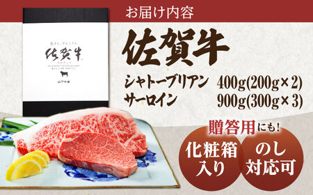 佐賀牛 シャトーブリアンとサーロインの極上セット 計1.3kg [HAD147]シャトーブリアン シャトーブリアン シャトーブリアン シャトーブリアン