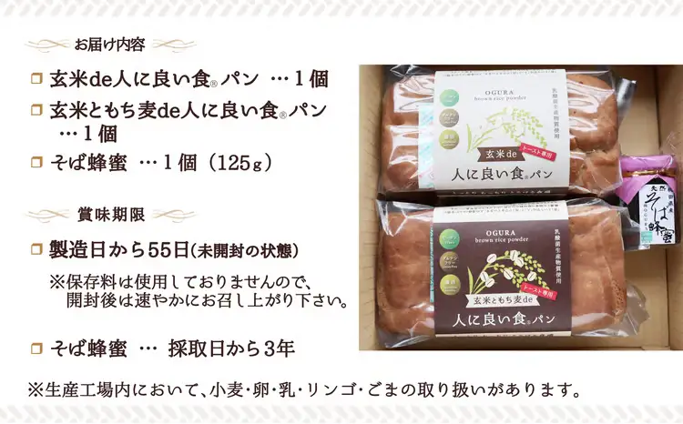 75P3001 玄米de人に良い食パン・玄米ともち麦de人に良い食パン・そば蜂蜜125ｇ付セット【 OGURA】