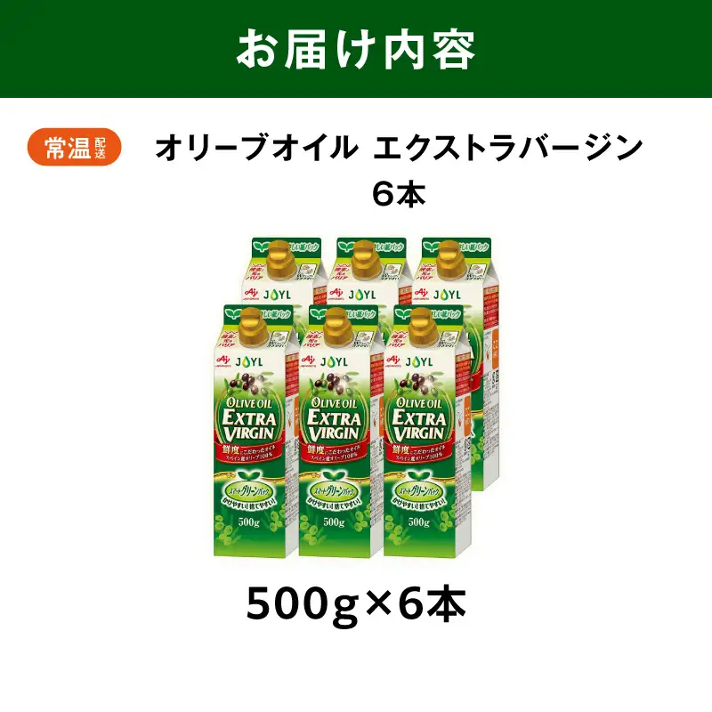 AJINOMOTO オリーブオイル エクストラバージン 500g 6本 オリーブオイル SHDYAK0003