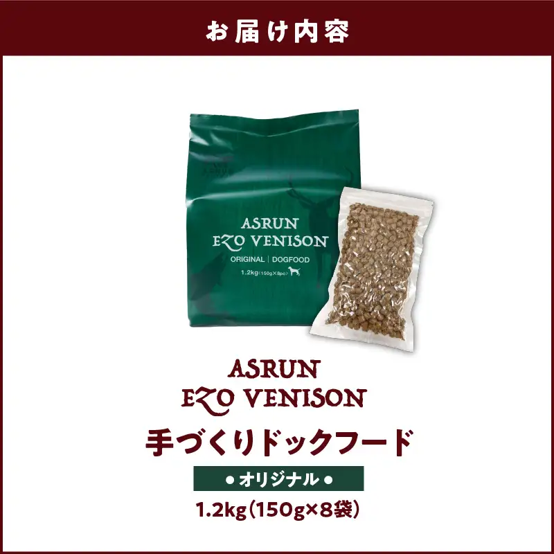 【5営業日以内に発送】【 アスランエゾベニソン オリジナル 1.2kg（ ドッグフード ） 】 T012-001 ペット用品