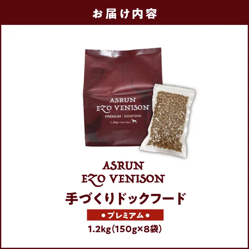 【5営業日以内に発送】【 アスランエゾベニソン プレミアム 1.2kg（ ドッグフード ） 】 T012-004 ペット用品