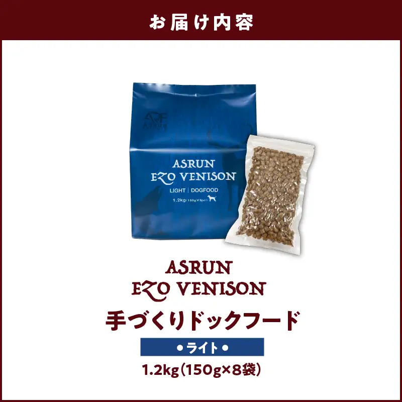 【5営業日以内に発送】【 アスランエゾベニソン ライト 1.2kg（ ドッグフード ） 】 T012-007 ペット用品