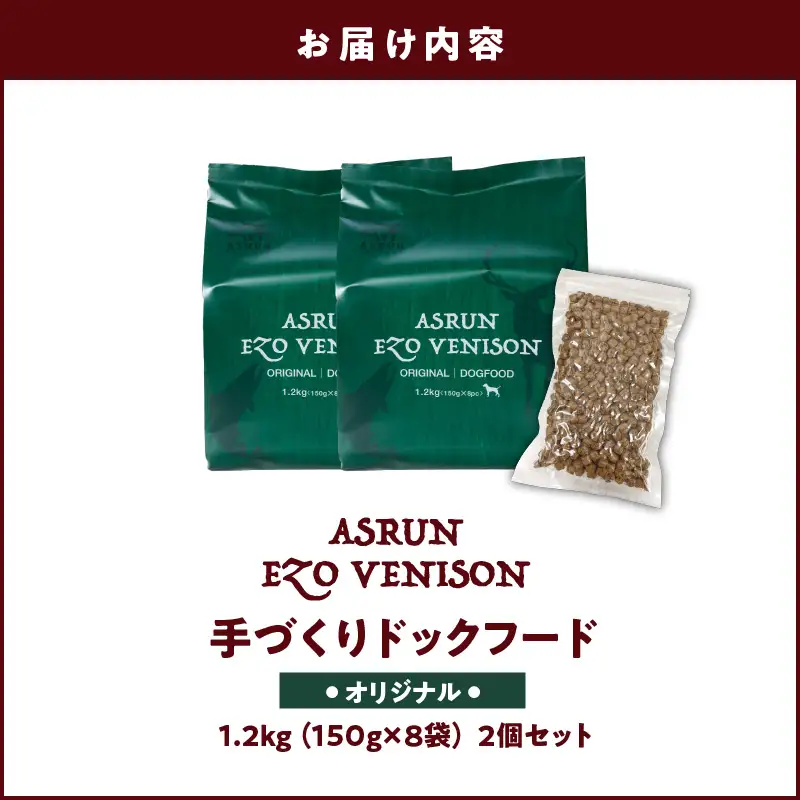 【5営業日以内に発送】【 アスランエゾベニソン オリジナル 1.2kg 2個セット（ ドッグフード ） 】 T012-002 ペット用品