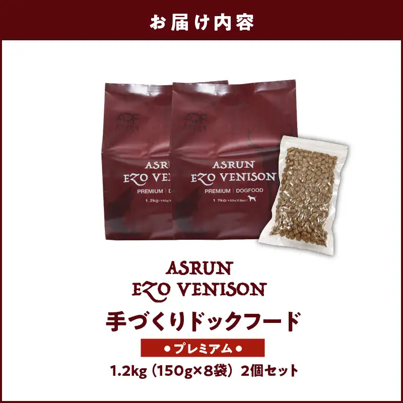 【5営業日以内に発送】【 アスランエゾベニソン プレミアム 1.2kg 2個セット（ ドッグフード ） 】 T012-005 ペット用品