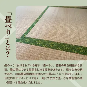畳べりトートバッグ（A4サイズ）