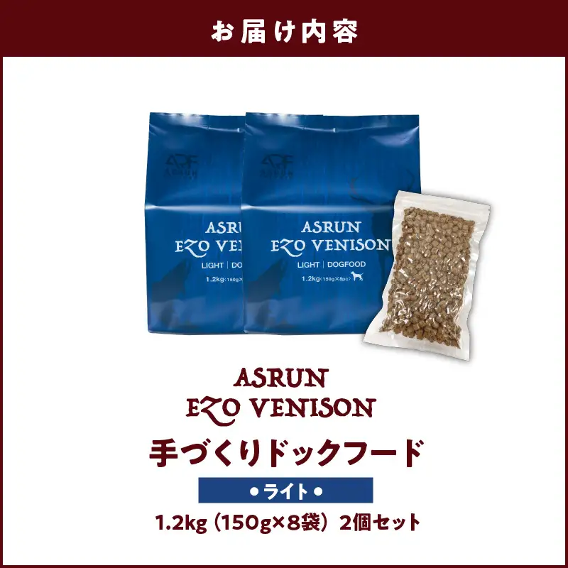 【5営業日以内に発送】【 アスランエゾベニソン ライト 1.2kg 2個セット（ ドッグフード ） 】 T012-008 ペット用品