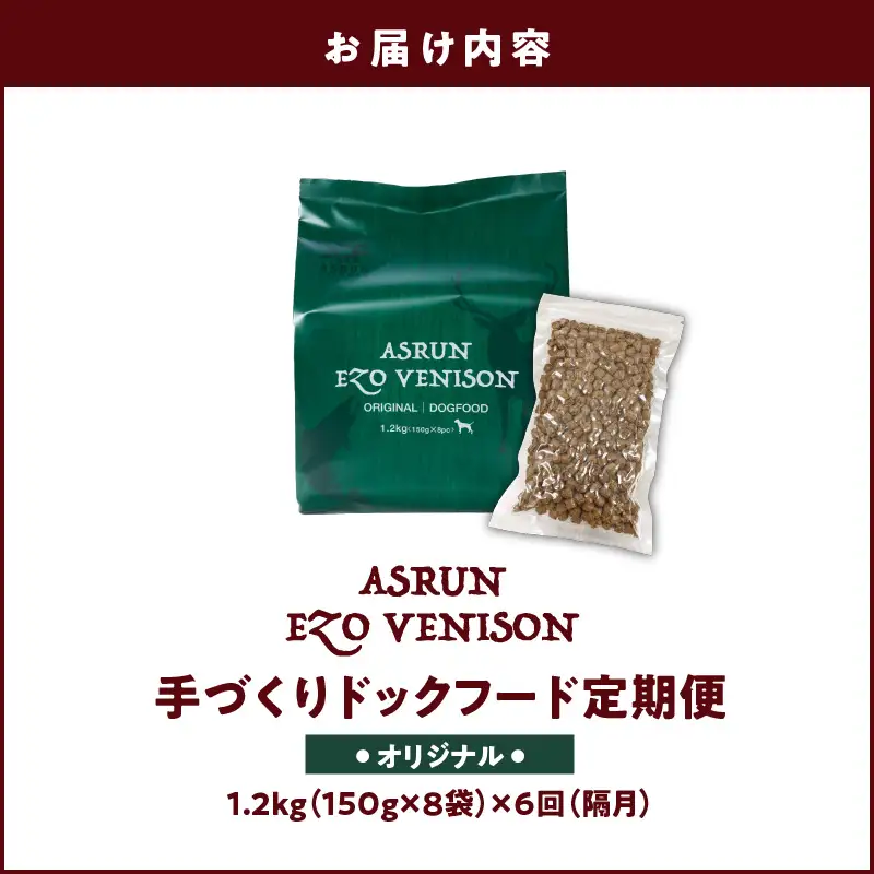 【 定期便 / 年6回 】【 アスランエゾベニソン オリジナル 1.2kg（ ドッグフード ）】 T012-T01 ペット用品
