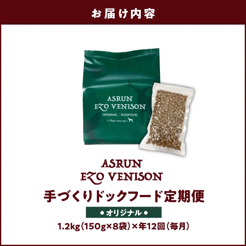 【 定期便 / 年12回 】【 アスランエゾベニソン オリジナル 1.2kg（ ドッグフード ）】 T012-T02 ペット用品