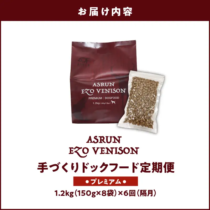【 定期便 / 年6回 】【 アスランエゾベニソン プレミアム 1.2kg（ ドッグフード ）】 T012-T03 ペット用品