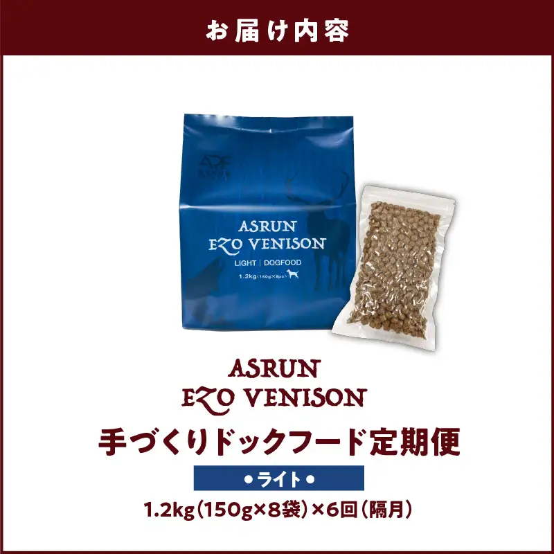 【 定期便 / 年6回 】【 アスランエゾベニソン ライト 1.2kg（ ドッグフード ）】 T012-T05 ペット用品