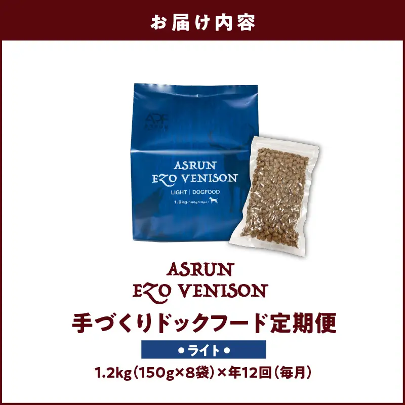 【 定期便 / 年12回 】【 アスランエゾベニソン ライト 1.2kg（ ドッグフード ）】 T012-T06 ペット用品