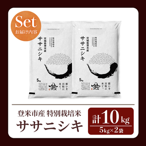 ≪令和8年産≫ 特別栽培米 ササニシキ 10kg (5kg×2袋)  登米市産 お米 おこめ 米 コメ ささにしき 白米 ご飯 ごはん おにぎり お弁当 【登米ライスサービス株式会社】tm157