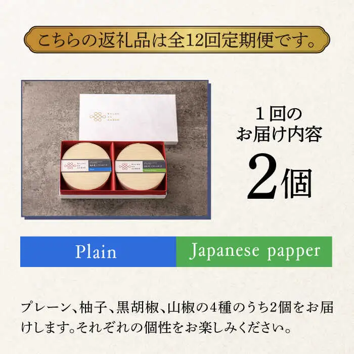 【全12回定期便】奈良漬 × クリームチーズ 2個 ギフト BOX (白箱) プレーン & 山椒 [ABAE024]