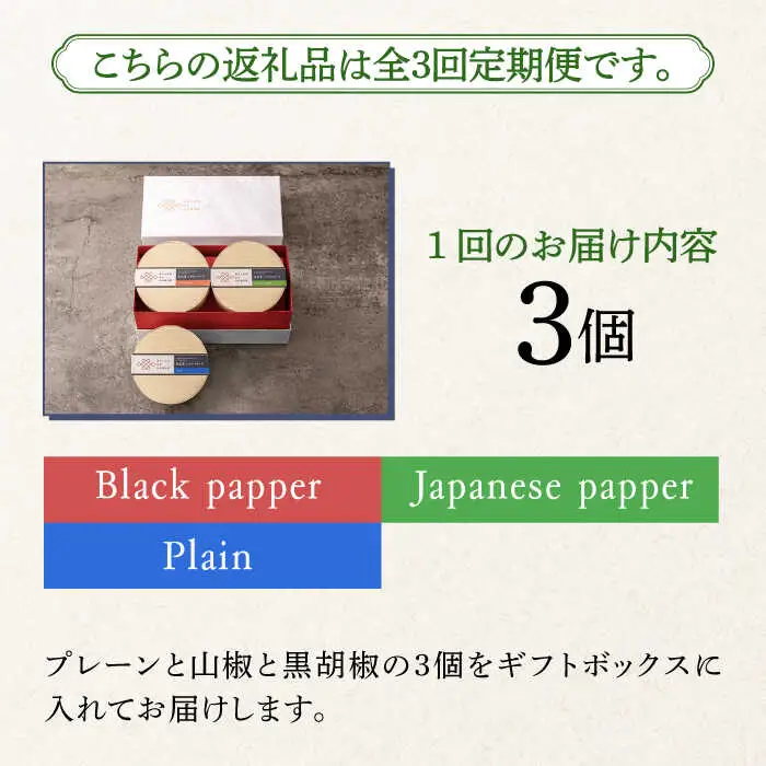 【全3回定期便】奈良漬 × クリームチーズ 3個 ギフトBOX(白箱) プレーン & 山椒 & 黒胡椒 [ABAE034]