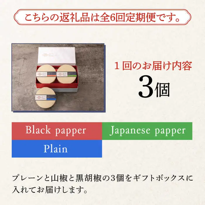 【全6回定期便】奈良漬 × クリームチーズ 3個 ギフトBOX(白箱) プレーン & 山椒 & 黒胡椒 [ABAE035]
