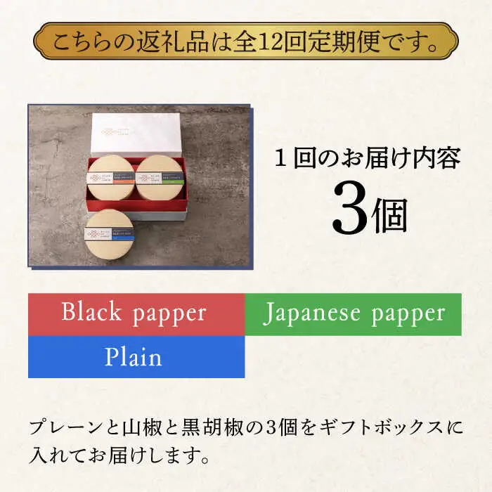 【全12回定期便】奈良漬 × クリームチーズ 3個 ギフトBOX(白箱) プレーン & 山椒 & 黒胡椒  [ABAE036]