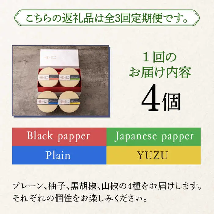 【全3回定期便】 奈良漬 × クリームチーズ 4個 ギフト BOX (白箱）プレーン & 山椒 & 黒胡椒 & 柚子 [ABAE043]