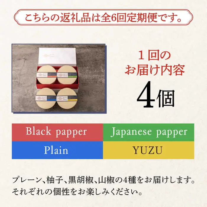 【全6回定期便】奈良漬 × クリームチーズ 4個 ギフト BOX (白箱）プレーン & 山椒 & 黒胡椒 & 柚子 [ABAE044]