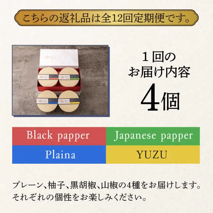 【全12回定期便】奈良漬 × クリームチーズ 4個 ギフト BOX (白箱）プレーン & 山椒 & 黒胡椒 & 柚子 [ABAE045]