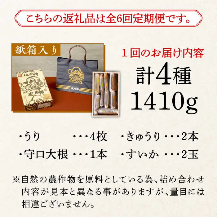 【全6回定期便】奈良漬 「琥珀漬」 木箱入り 1410g [ABAE053]