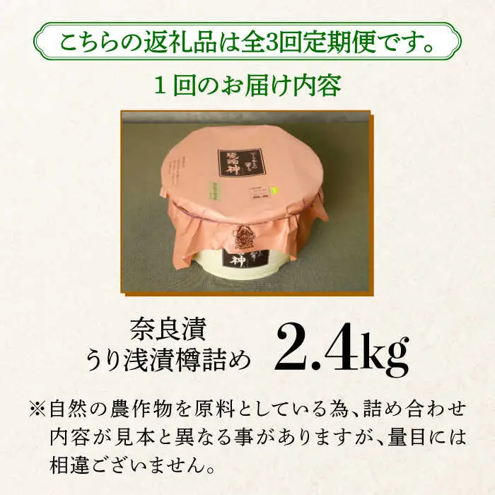 【先行予約】【全3回定期便】奈良漬 「琥珀漬」 うり浅漬 樽詰め 2.4kg [ABAE055]