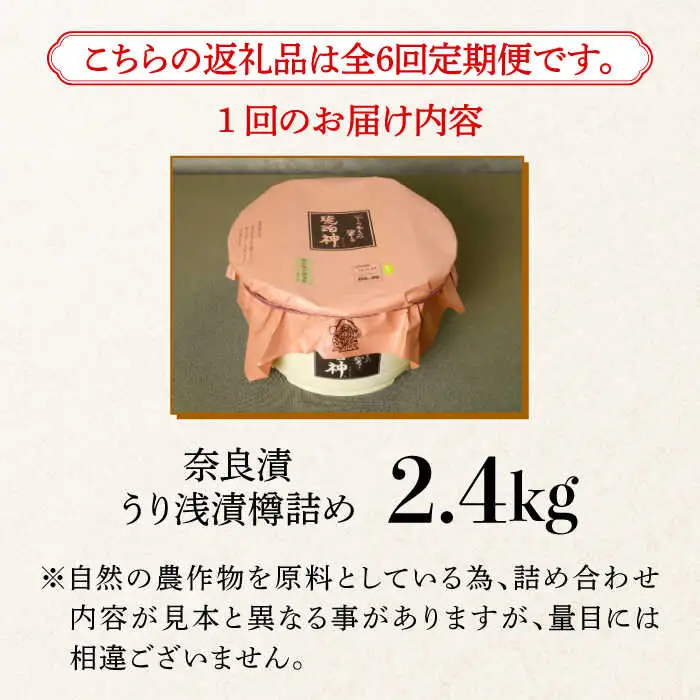 【先行予約】【全6回定期便】奈良漬 「琥珀漬」 うり浅漬 樽詰め 2.4kg [ABAE056]