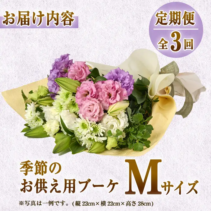 【FM-17】＜定期便・3回(連続)＞季節のお供え用ブーケ(生花：Mサイズ)生花 花 花束 フラワー お供え 供花 命日 仏事 贈り物【フラワーショップまつだ】