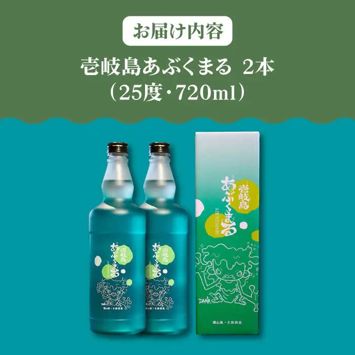 麦焼酎 壱岐島あぶくまる 2本 《壱岐市》【大幸物産】 酒 焼酎 むぎ焼酎 [JEH021]