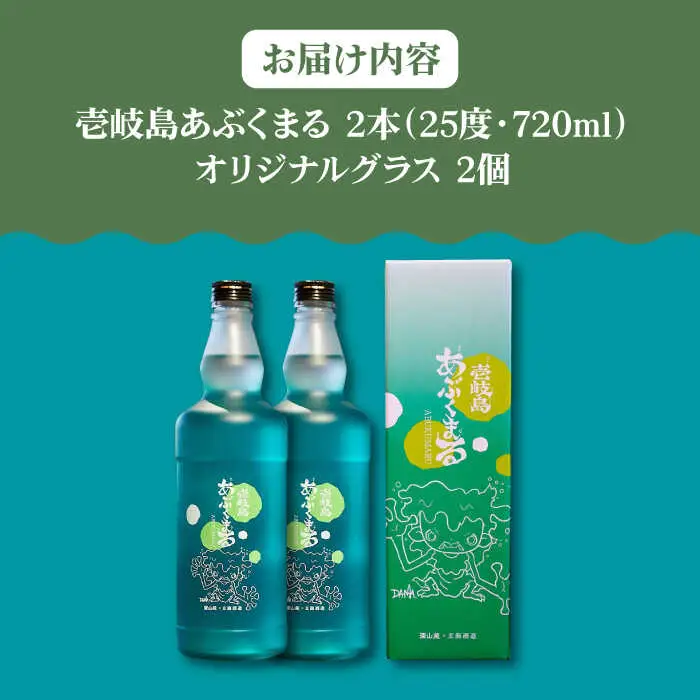 麦焼酎 「壱岐島あぶくまる」「あぶくまるグラス」セット《壱岐市》【大幸物産】 酒 焼酎 むぎ焼酎 [JEH022]
